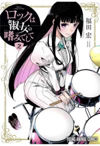 Rock wa Shukujo no Tashinami de shite