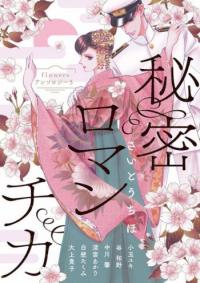 Flowers Anthology 5: Himitsu Romantica Flowers Anthology 5: Himitsu Romantica
