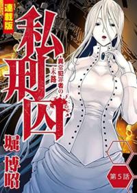 Shikeishuu ~Ijou Hanzaisha no Matsuro~