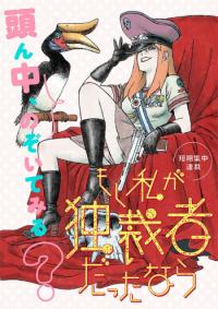 Moshi watashi ga dokusai-shadattanara Moshi watashi ga dokusai-shadattanara