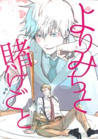 Yorimichi to Kakegoto - Jujutsu Kaisen dj