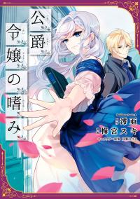 Koushaku Reijou no Tashinami