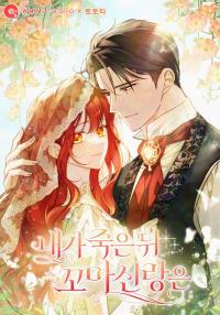 After My Death, My Little Groom