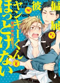 Henkutsu na Yankee-kun o Hottokenai Henkutsu na Yankee-kun o Hottokenai