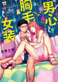 Otokogoro to Mune to Jouso Otokogoro to Mune to Jouso