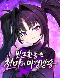 The Heavenly Demon's Broadcast From the Demon Realm