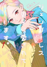 Genderless Danshi ni Ai Sarete imasu