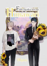 Fukyagaku-sei no Himawari Fukyagaku-sei no Himawari