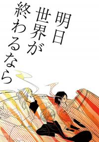 Ashita Sekai ga Owarunara