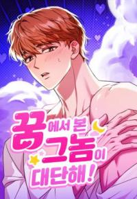 The Guy I Saw in My Dream Is Amazing!