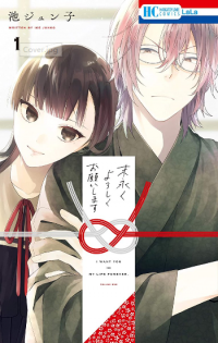 Suenaga Yoroshiku Onegaishimasu