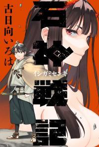 Ishigami Senki Ishigami Senki