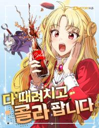 I&rsquo;m Quitting Everything and Selling Cola