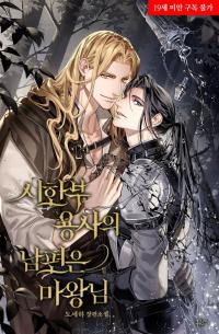 The Terminally Ill Hero's Husband is the Demon Lord