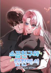 In the Dungeon with a Childhood Friend