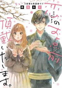 Koi no Otemae, Choudai Itashimasu. Koi no Otemae, Choudai Itashimasu.