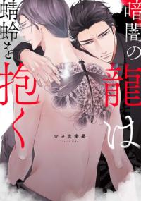 Kurayami no Ryū wa Tonbo wo Idaku Kurayami no Ryū wa Tonbo wo Idaku