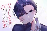 Read A Cool Girl and a 12cm Promise