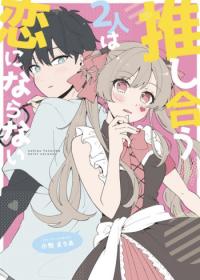 Oshi au Futari wa koi ni naranai