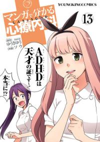 Manga de Wakaru Shinryou Naika Manga de Wakaru Shinryou Naika