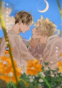 Tsuki wa Michikake Kemono no Koi Tsuki wa Michikake Kemono no Koi
