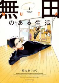 Muta no Aru Seikatsu Muta no Aru Seikatsu