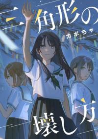 Sankakkei no Kowashi-kata