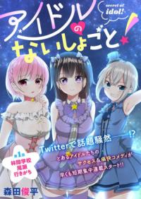 Idol No Naisho Goto! Idol No Naisho Goto!
