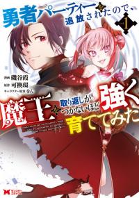 Yuusha Party wo Tsuihou sareta node, Maou wo Torikaeshi ga Tsukanai hodo Tsuyoku Sodatetemita Yuusha Party wo Tsuihou sareta node, Maou wo Torikaeshi ga Tsukanai hodo Tsuyoku Sodatetemita