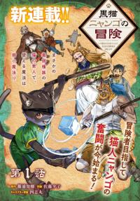 KURONEKO NYANGO NO BOUKEN: RARE ZOKUSEI O HIKIATETA NO DE, KIMAMA NA BOUKENSHA O MEZASHIMASU KURONEKO NYANGO NO BOUKEN: RARE ZOKUSEI O HIKIATETA NO DE, KIMAMA NA BOUKENSHA O MEZASHIMASU