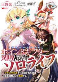 Point Gifter Keikenchi Bunpai Nouryokusha no Isekai Saikyou Solo Life Point Gifter Keikenchi Bunpai Nouryokusha no Isekai Saikyou Solo Life
