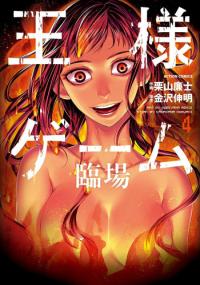 Ousama Game - Rinjou Ousama Game - Rinjou