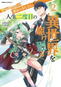 Moto Isekai Tenisha datta Kachou no Ojisan, Jinsei Nidome no Isekai wo Kake Meguru Moto Isekai Tenisha datta Kachou no Ojisan, Jinsei Nidome no Isekai wo Kake Meguru