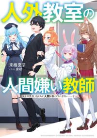 Human-Hating Teacher in a Non-Human Classroom ~Hitoma-sensei, Can You Teach Us About Humans....?~ Human-Hating Teacher in a Non-Human Classroom ~Hitoma-sensei, Can You Teach Us About Humans....?~