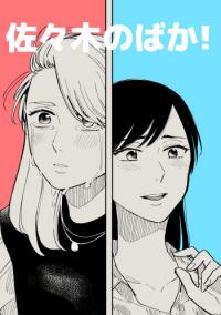 Sasaki, You Dumbass! Sasaki, You Dumbass!