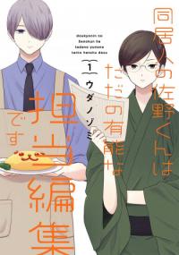 Dōkyo Hito no Sano-kun wa tada no Yūnōna Tantō Henshūdesu