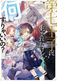 I Was Born as the Seventh Prince, What Should I Do?