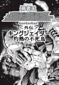 Yuusha-Ou GaoGaiGar Gaiden King J-Der -Shakunetsu no Fushichou- Yuusha-Ou GaoGaiGar Gaiden King J-Der -Shakunetsu no Fushichou-