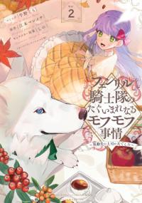 Fenrir Kishitai no Tagui Marenaru Mofumofu Jijou Fenrir Kishitai no Tagui Marenaru Mofumofu Jijou