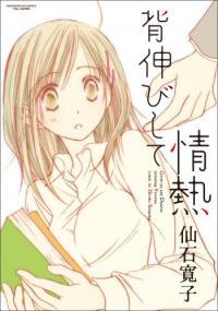 Senobishite Jounetsu