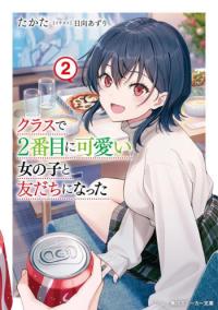 Class de 2 Banme ni Kawaii Onna no Ko to Tomodachi ni Natta Class de 2 Banme ni Kawaii Onna no Ko to Tomodachi ni Natta