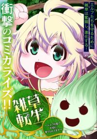 Weed Reincarnation ~ Carefully Raised in the Elf Village ~