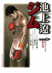 Ryoichi Ikegami's Fantastic Comic Masterpieces; GYM Ryoichi Ikegami's Fantastic Comic Masterpieces; GYM