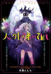 Jingai-sama no Oshi Jingai-sama no Oshi