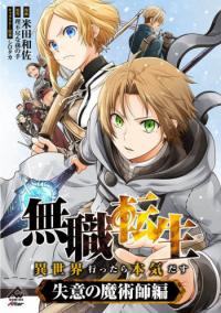 Mushoku Tensei: Isekai Ittara Honki Dasu - Shitsui no Majutsushi-hen Mushoku Tensei: Isekai Ittara Honki Dasu - Shitsui no Majutsushi-hen