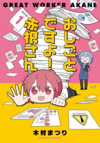 Oshigoto desu yo! Akane-san