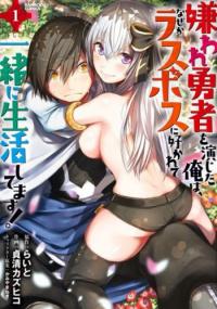 Kiraware Yuusha wo Enjita Ore wa, Naze ka Last Boss ni Sukarete Issho ni Seikatsu Shitemasu! Kiraware Yuusha wo Enjita Ore wa, Naze ka Last Boss ni Sukarete Issho ni Seikatsu Shitemasu!