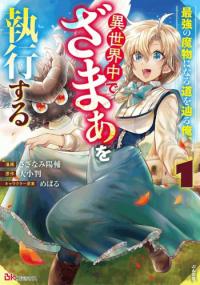 Saikyō no Mamono ni Naru Michi O Tadoru Ore, Isekaijū de Zamā Wo Shikkō Suru Saikyō no Mamono ni Naru Michi O Tadoru Ore, Isekaijū de Zamā Wo Shikkō Suru