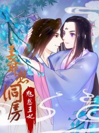 The Prince Wants to Consummate: The Seduction of the Consort
