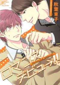 Romance Debut!! Romance Debut!!